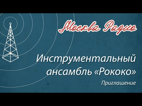 Инструментальный ансамбль «Рококо» - Приглашение