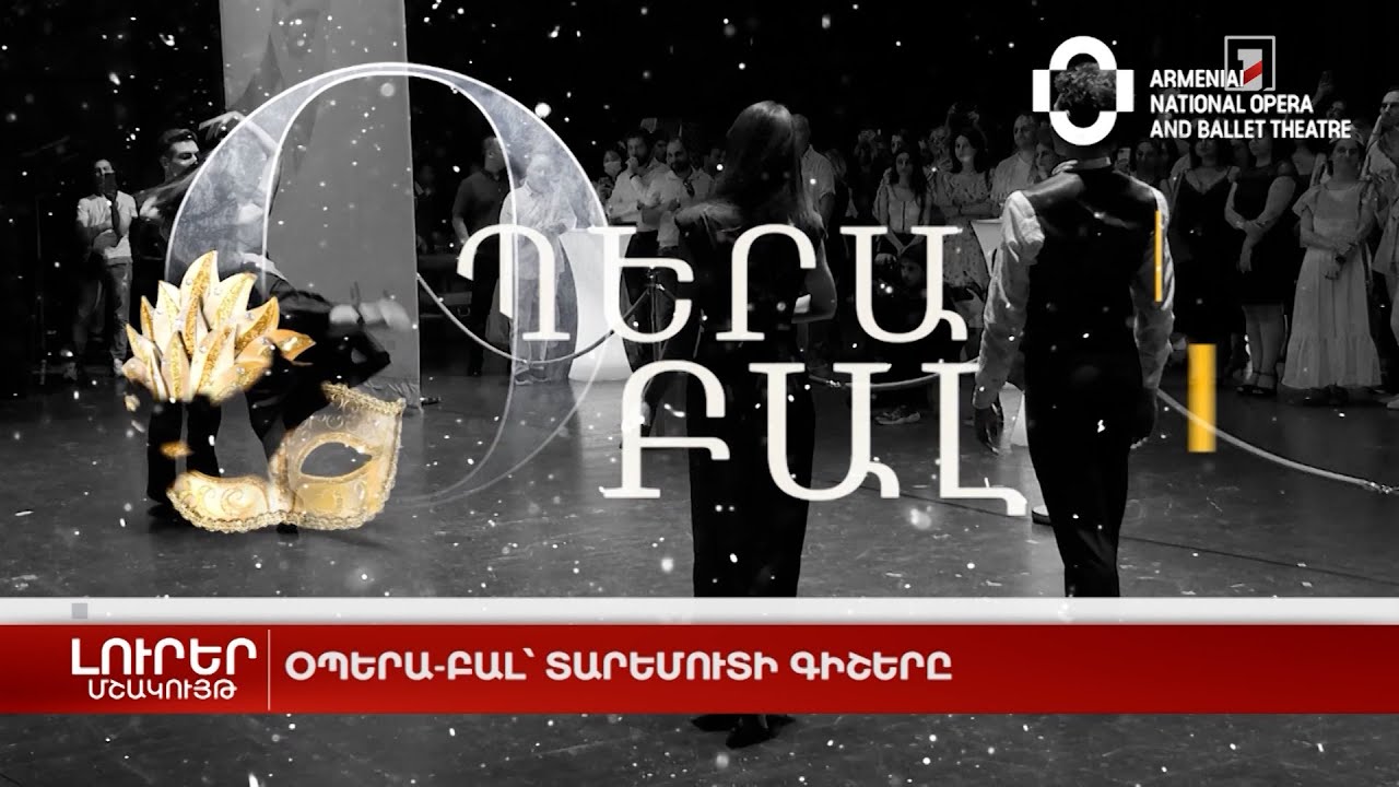 Օպերա-բալ՝ տարեմուտի գիշերը