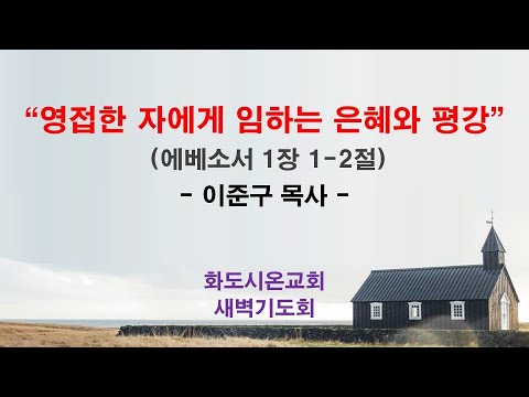 (에베소서 4) 영접한 자에게 임하는 은혜와 평강