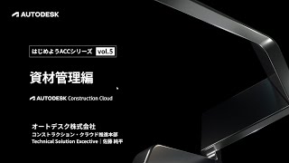 はじめよう ACC 5月 ACC導入のベストプラクティス：三建設備工業の場合