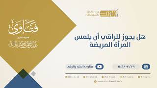 صورة هل يجوز للراقي أن يلمس المرأة  المريضة - الشيخ عبدالرحمن البراك (10271)