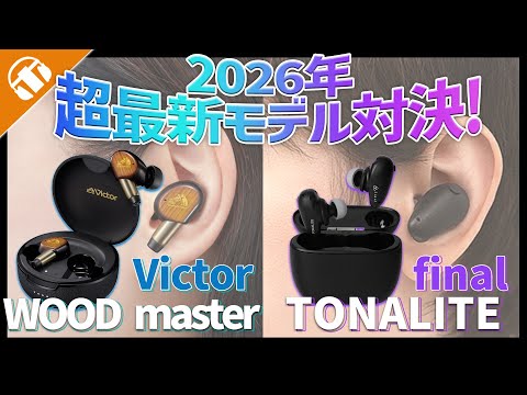 Victor WOOD master VS. final TONALITE どっちがいい？