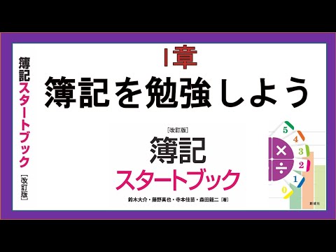 経営学科 簿記を勉強しよう（1章）『簿記スタートブック改訂版』創成社