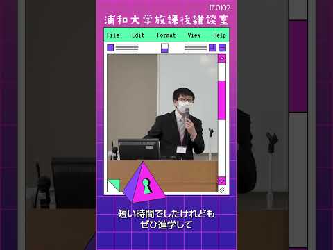 こども学科 ご清聴ありがとうございました。短い時間でしたが、ぜひ進学して多彩な授業を受け、自らの成長と成熟につなげていただければと思います。#shorts #オープンキャンパス #こども学部 #模擬授業