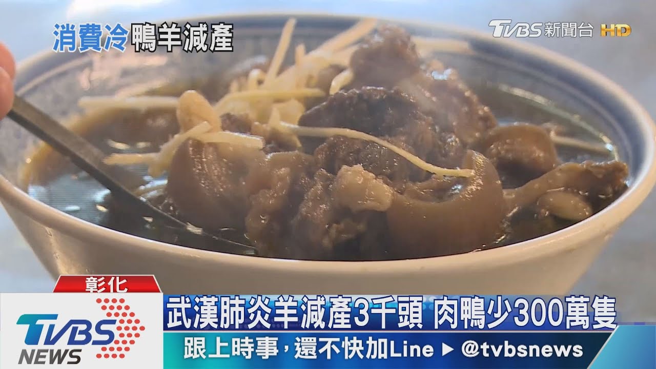 武漢肺炎羊減產3千頭 肉鴨少300萬隻