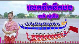 #រលកទឹកនឹកបង  -ខាត់ សុឃីម-
