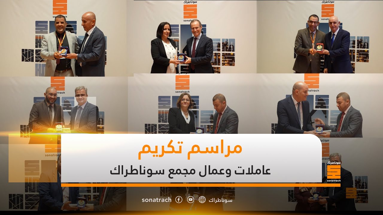 مراسم تكريم عاملات وعمال مجمع سوناطراك