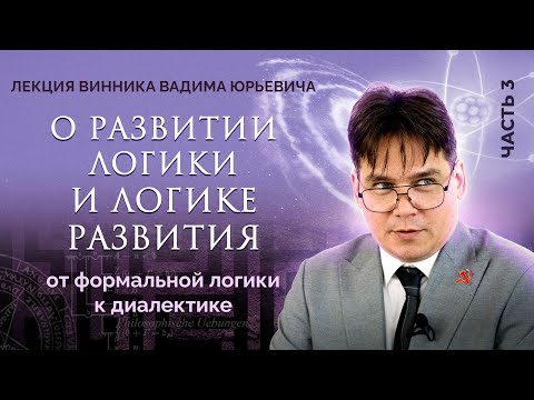 Почему нужно мыслить диалектически? Лекция Вадима Винника.