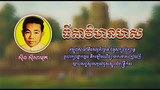 ធីតាវិមានមាស   ស៊ីន ស៊ីសាមុត   Thida Vimean Meas   Sinn Sisamouth