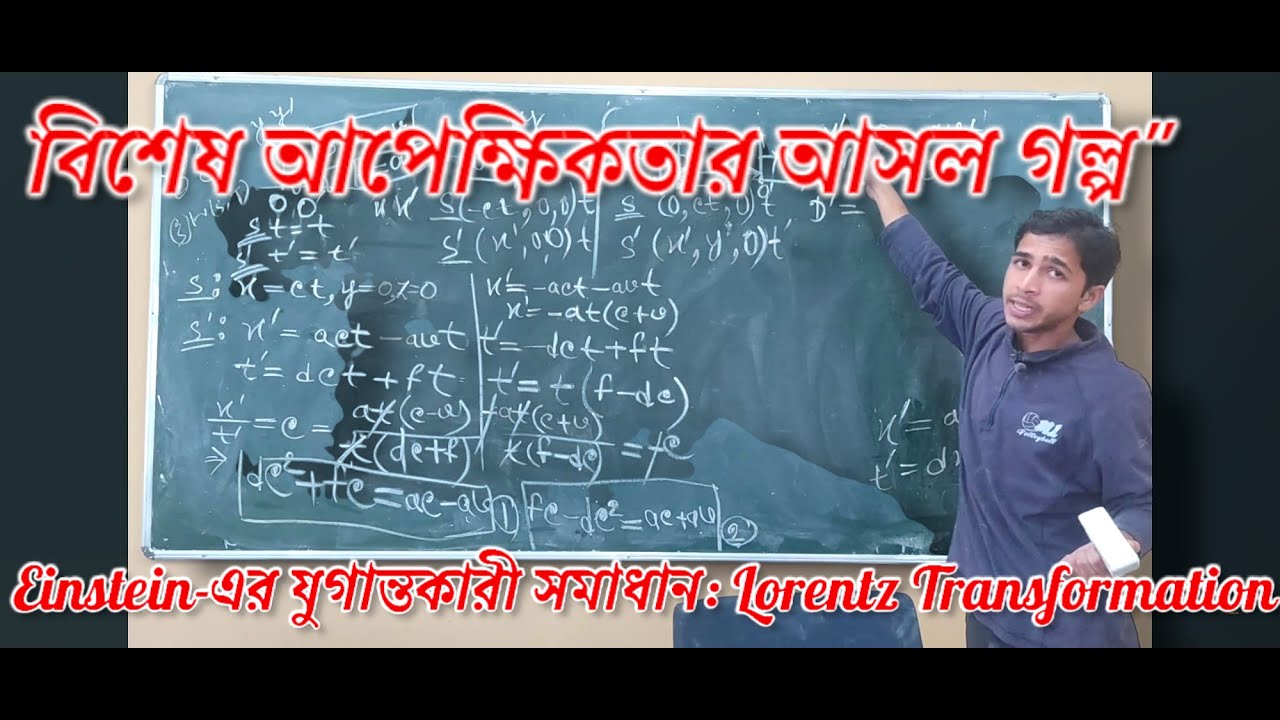 🔬 লরেঞ্জ রূপান্তর (Lorentz Transformation) এর ব্যাখ্যা ও ব্যর্থ গ্যালিলিয়ান রূপান্তর |রিলেটিভিটি-04