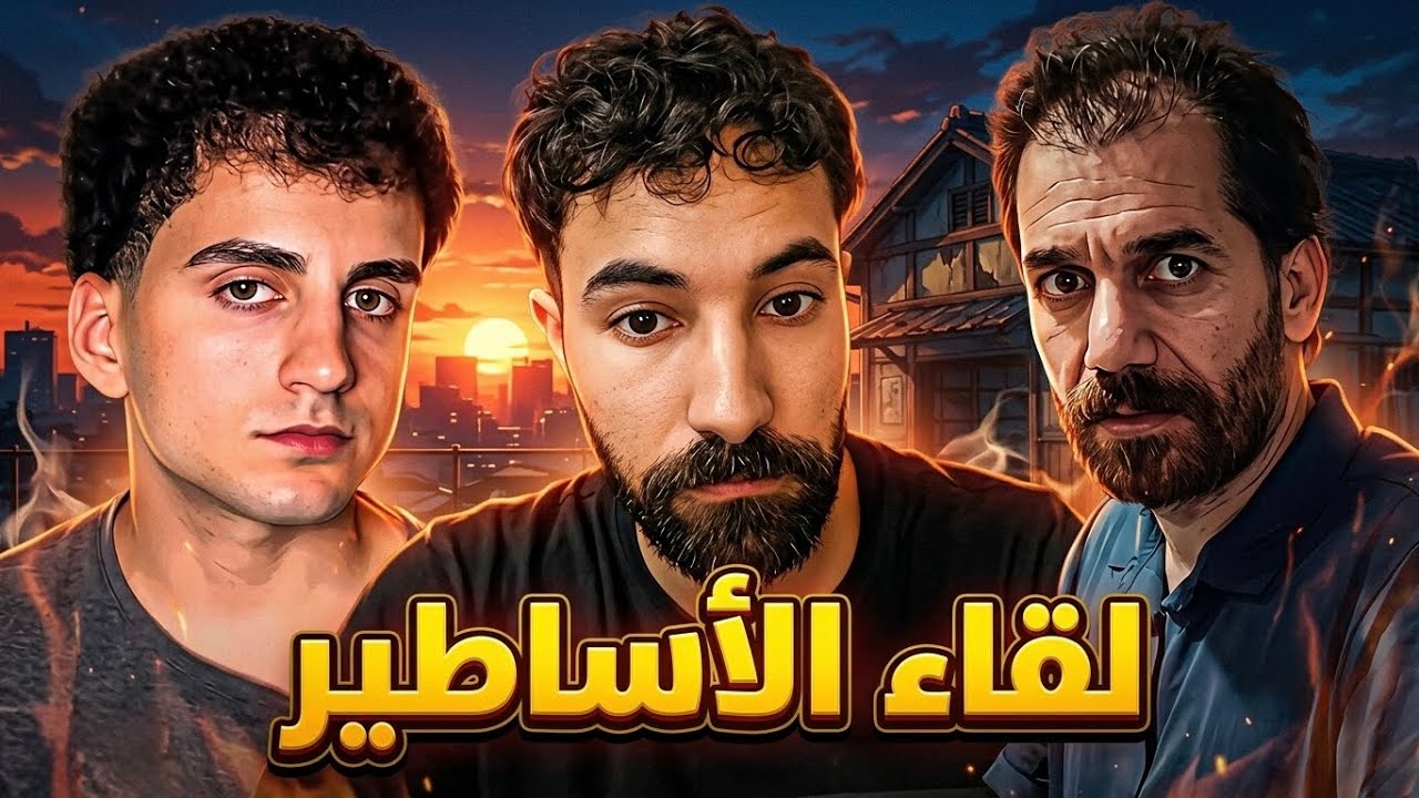لقاء الأساطير و الأباطرة فلسفتي فاروق أبوعلي 