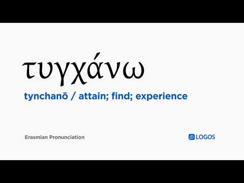How to pronounce Tynchanō in Biblical Greek - (τυγχάνω / attain; find; experience)