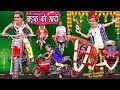 CHOTU DADA KI BIKE KI SHADI | छोटू की बाइक की शादी | Khandesh Hindi Comedy | Chotu Dada 