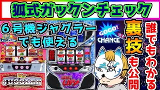 ガックンチェック