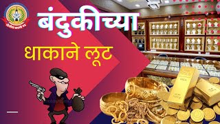भर दिवसा भाईंदरमध्ये बंदुकीच्या धाकाने सोन्याच्या दुकानात लूट अवघ्या ४ दिवसात आरोपी जेरबंद…