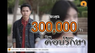 คือบ่รักษา – ตะวัน ธีรวัฒน์