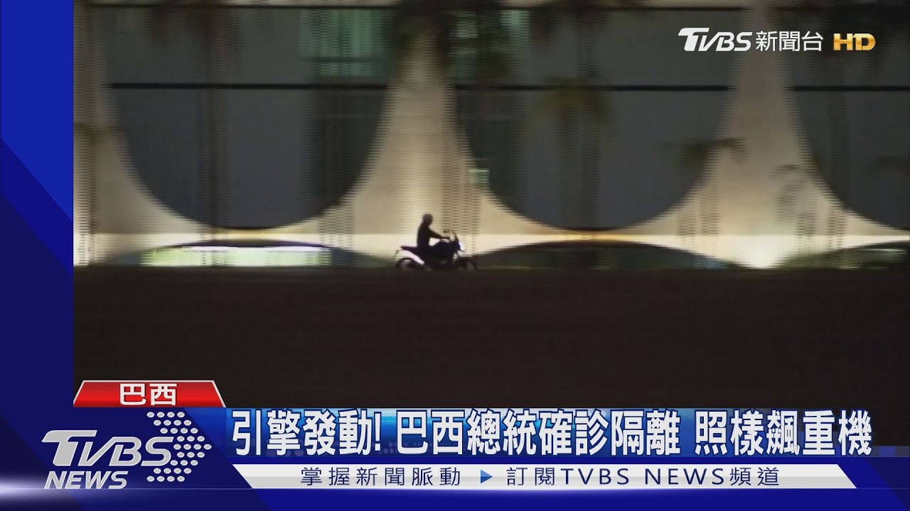 引擎發動!巴西總統確診隔離 照樣飆重機
