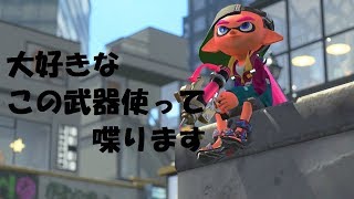 [Splatoon2のんびり実況]久しぶりのKamuro ガチエリアやってくぜ！