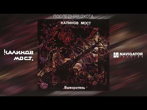 Калинов Мост - Последняя охота (Аудио)