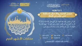 صورة فضل الصوم والأعمال الصالحة في عشر ذي الحجة - لفضيلة الشيخ عبدالرحمن بن ناصر البراك 1438/12/1 هـ (2)
