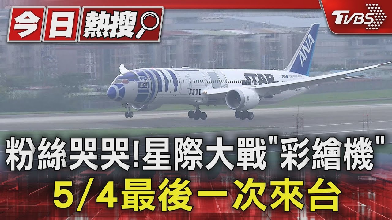 粉絲哭哭!星際大戰「彩繪機」 5/4最後一次來台
