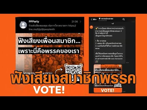 'พรรคประชาชน' ส่งไลน์-SMS เปิดให้สมาชิกพรรค แสดงความคิดเห็น ต่อการโหวตนายกฯ