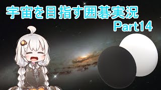 【VOICEROID実況】紲星あかりの宇宙を目指す囲碁実況！Part14