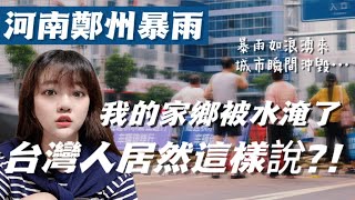 [問卦] 仇中份子對鄭州淹水心得有節制的八卦