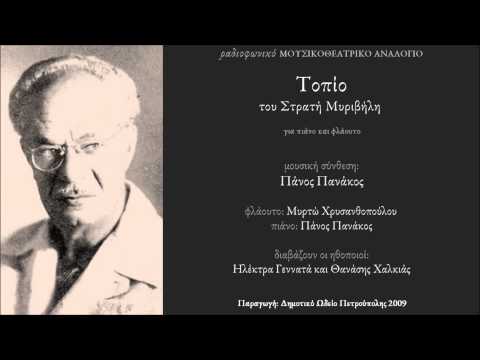 Τοπίο - Στρατής Μυριβήλης - Πάνος Πανάκος