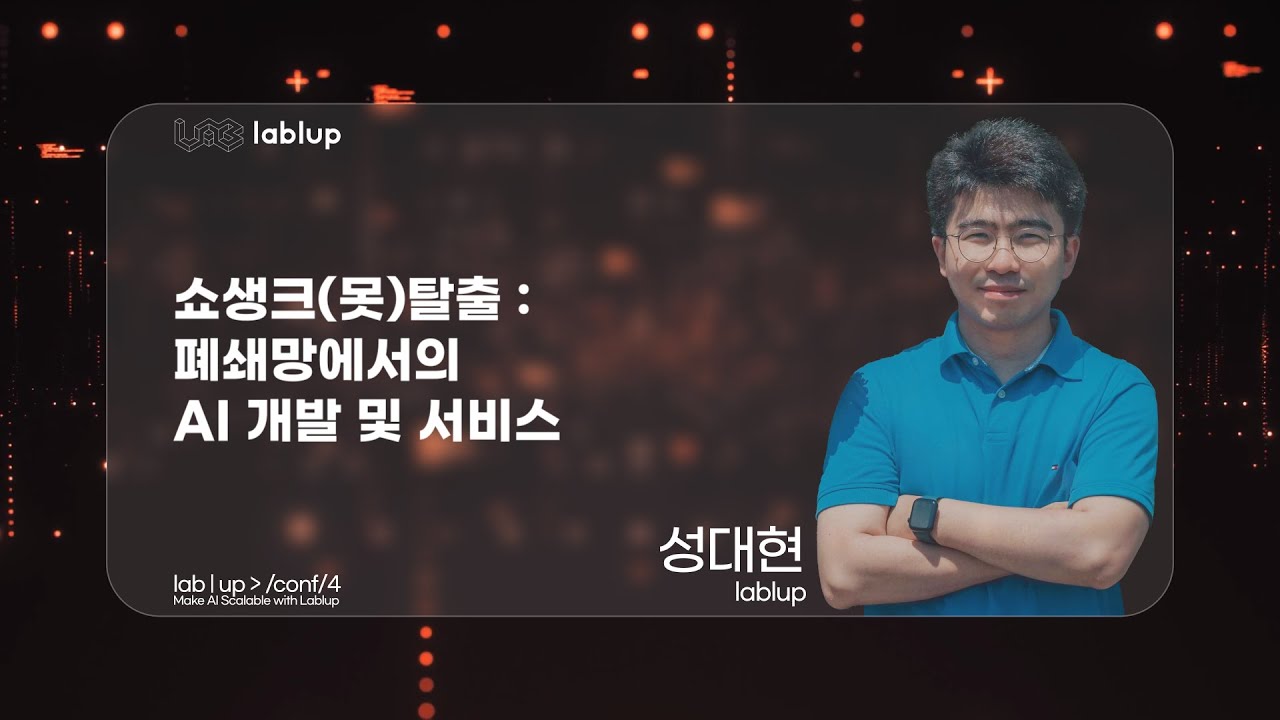 쇼생크 (못)탈출: 폐쇄망에서의 AI 개발 및 서비스