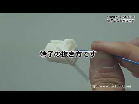 〇「住友025型TSシリーズF側コネクタ」の挿入～解除まで。