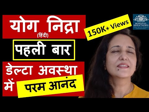 Yog nidra (परम आनंद)Meditation in hindi- For Ultimate bliss | पहली बार डेल्टा अवस्था में योग निद्रा