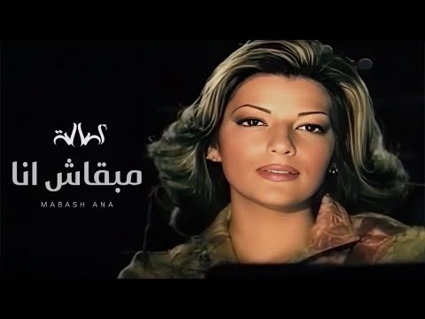 اصالة - مبقاش انا | Assala - Mab2ash Ana (Official Music Video)