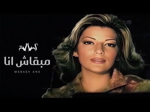 اصالة مبقاش انا assala mab2ash ana official music video