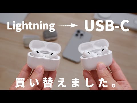 AirPods Pro を「Lightningモデル」から「USB-Cモデル」に買い替えました。【開封/購入理由】