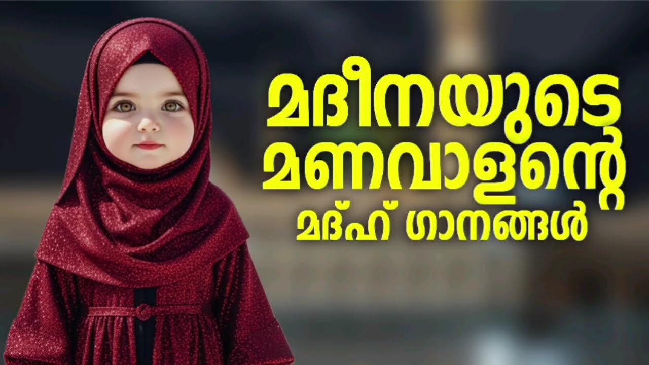 ഈ വർഷത്തെ ഏറ്റവും പുതിയ മദ്ഹ് ഗാനങ്ങൾ New Madh Song Selected Madh Nonstop Ma