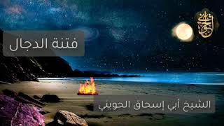 صورة فتنة الدجال | درس للشيخ الحويني