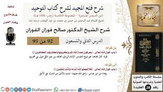 صورة شرح فتح المجيد لشرح كتاب التوحيد (92) لمعالي الشيخ صالح الفوزان - كبار العلماء