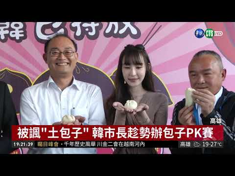 最棒"10大包子店"! 高市府將辦PK賽