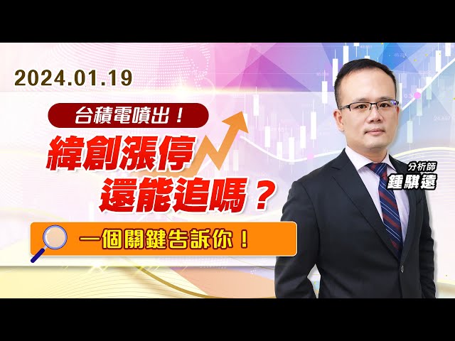 【戰勝華爾街】#鍾騏遠 0119 台積電噴出！緯創漲停、還能追嗎？一個關鍵告訴你！