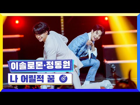 [클린버전] 국가부ㅣ이솔로몬&정동원 - 나 어릴적 꿈 #국가가부른다 TV CHOSUN 220428 방송