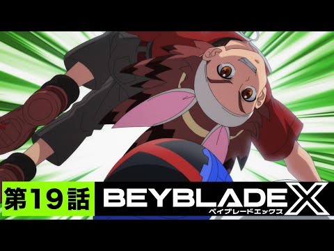 【第19話】DATTO【BEYBLADE X】