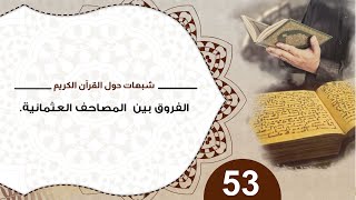 صورة 53 الفروق بين المصاحف العثمانية #شذرات_حول_القرآن #منقذ_السقار
