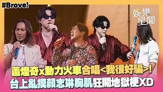 蕭煌奇合體動力火車！吃醋老婆為他離家3天 台上直接亂摸顏志琳胸肌全場笑翻XD(我很好騙｜無情的情書｜你是我的眼)｜三立娛樂星聞