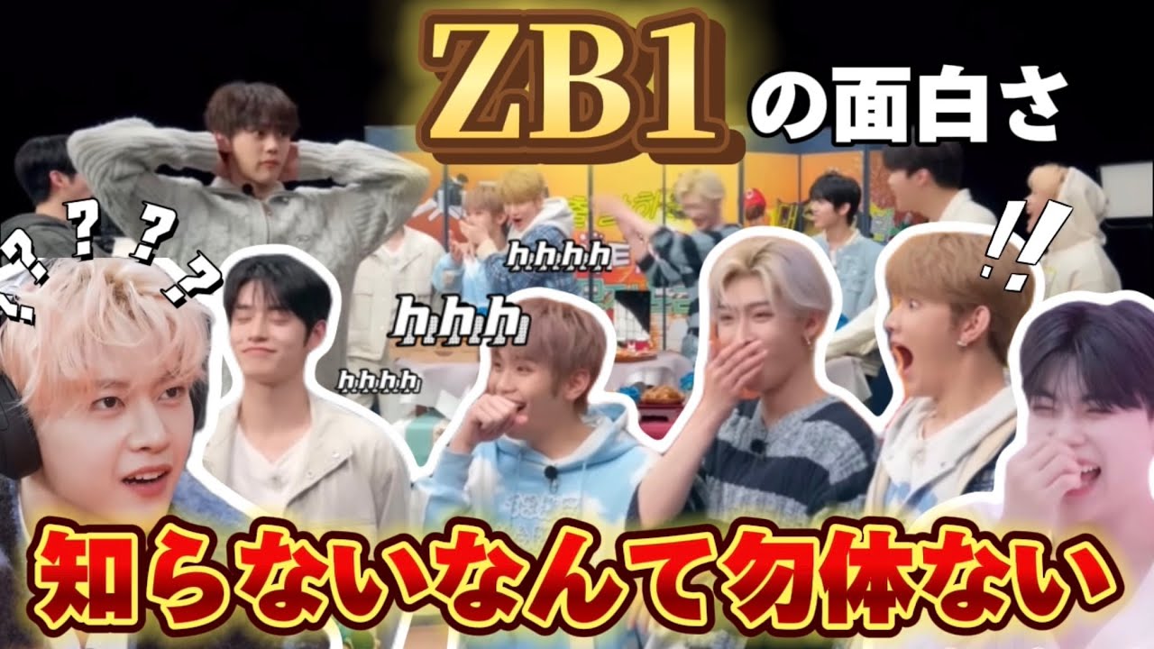 【ZB1日本語字幕】他ペンさんにも見てもらいたいおもろすぎる新星ドル