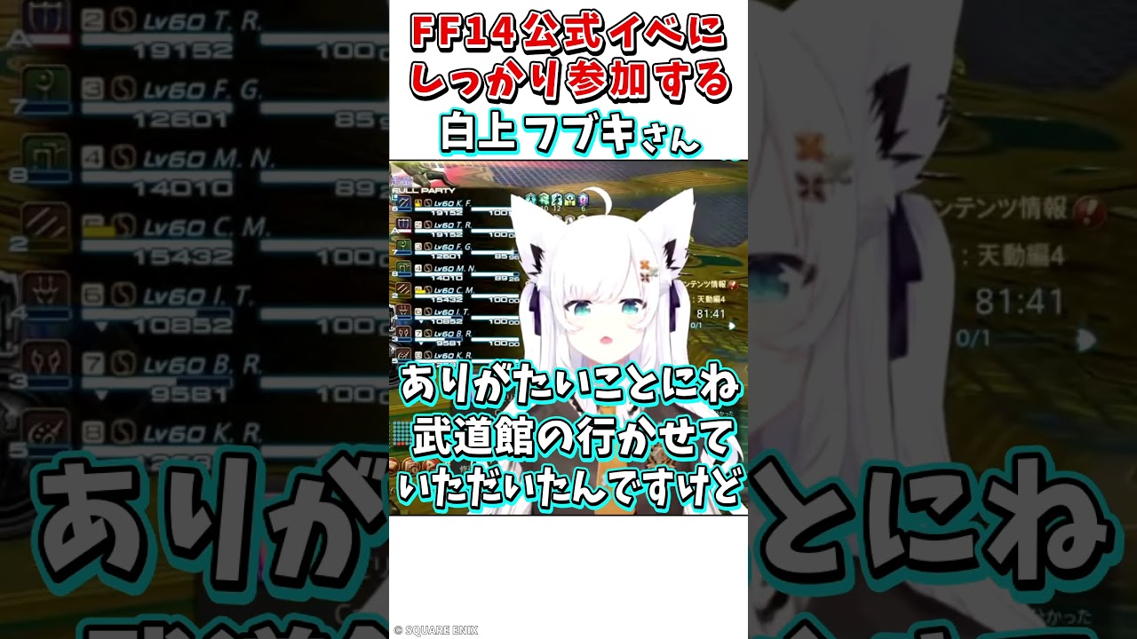 【推し活】忙しい中、FF14公式イベントにしっかり参加する白上フブキさん #Shorts 【ホロライブ切り抜き】