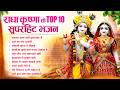Radha Krishna Bhajan Top10 राधा कृष्ण भजन Radha Krishna Song 2026 Krishna Ji