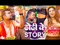 Video ढोढ़ी के स्टोरी Chandan Chanchal Dhodhi Ke Story New Bhojpuri Song 2