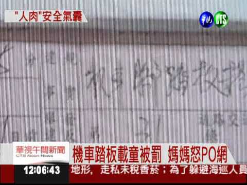 童站踏板被開單 機車族媽媽怒吼