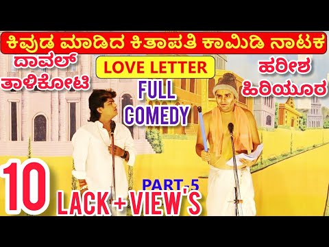 ಕಿವುಡ ಮಾಡಿದ ಕಿತಾಪತಿ ನಾಟಕ | PART 5 | KIVUDA MADIDA KITAPATI COMEDY DRAMA | UttarKarnataka Comedy